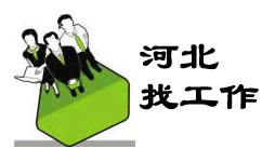 首先通过网站了解河北招聘会的举办时间