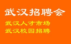 首先通过网站了解武汉招聘会的举办时间