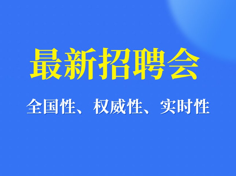 北京招聘会